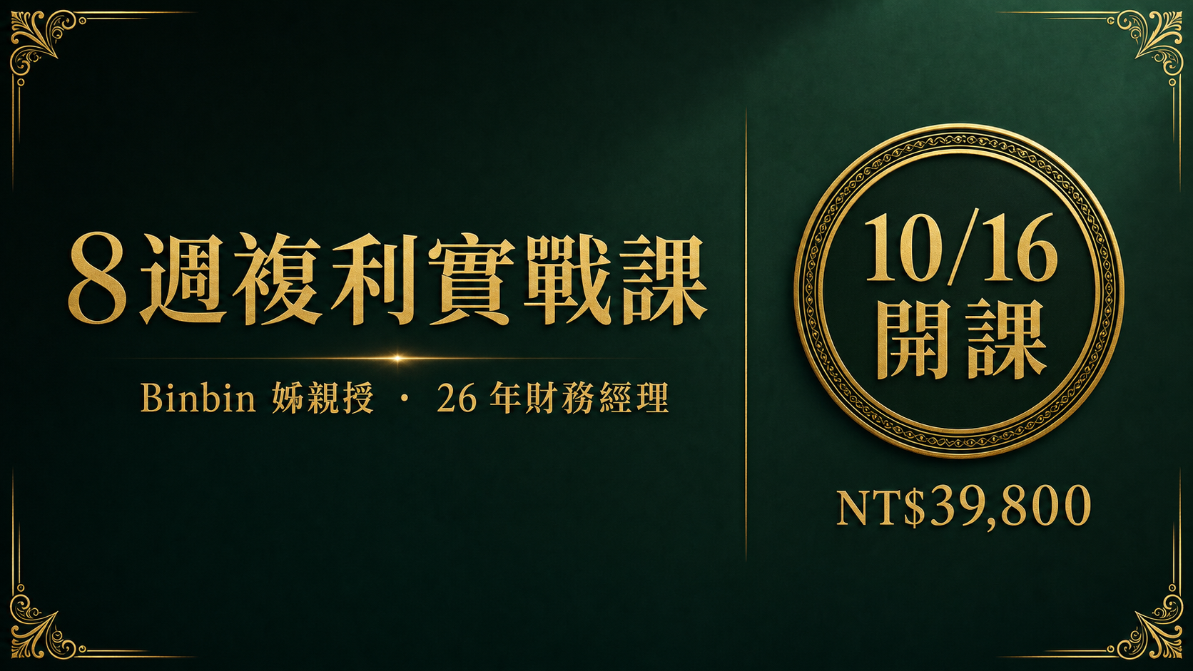 8 週複利實戰課 · 10/16 開課 · NT$39,800